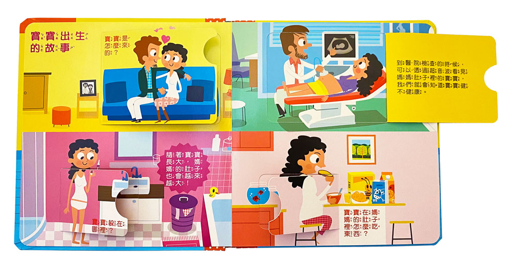 寶寶的第一個為什麼？：寶寶從哪來？【遊戲翻翻書】